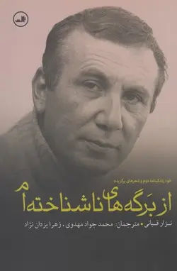 از برگه های ناشناخته ام (خود زندگینامه دوم و شعرهای برگزیده)