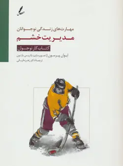 مهارت های زندگی نوجوانان | مدیریت خشم | کتاب کار