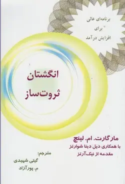 انگشتان ثروت ساز (برنامه ای عالی برای افزایش درآمد)