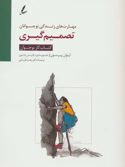 تصمیم گیری: کتاب کار (مهارت های زندگی نوجوانان)