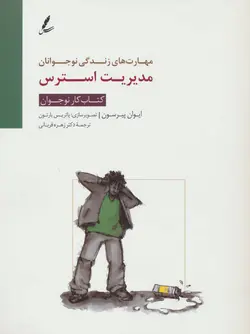 کتاب کار مهارت های زندگی نوجوانان | مدیریت استرس