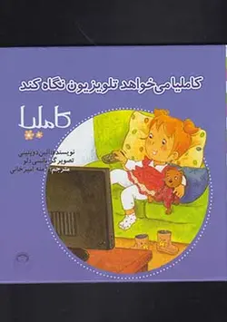 کاملیا ۳۴ | می‌خواهد‌ تلویزیون‌ نگاه کند