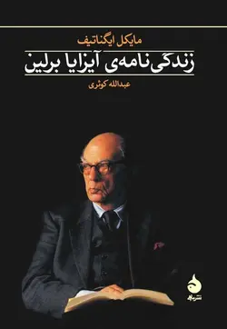 زندگی نامه آیزایا برلین