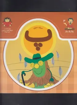 بابا یاد داد ۳  | حرف سوم پ