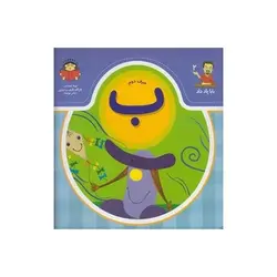 بابا یاد داد ۲ | حرف‌ دوم‌ ب