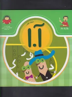 بابا یاد داد(1)حرف‌‌اول‌ (آ)