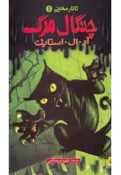 تالار مخفی ۱ | چنگال مرگ