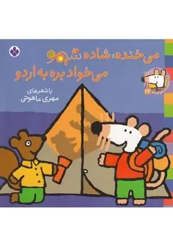 شیمو شیمو ۲۲ | می خنده، شاده شیمو می خواد بره به اردو