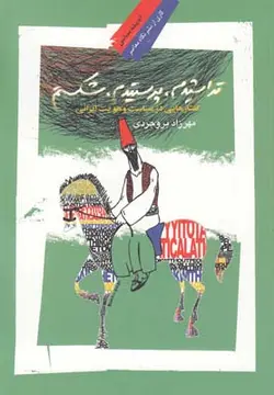 تراشیدم پرستیدم شکستم
