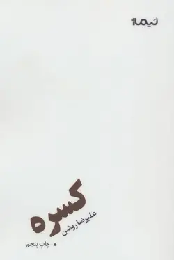 کسره | پازل شعر امروز