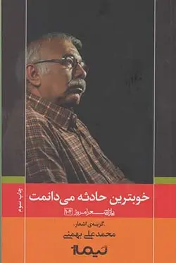 پازل شعر امروز۱۰۴ | خوبترین حادثه می دانمت