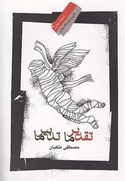 تقدیر ما تدبیر ما