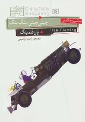 رمان های کلاسیک نوجوان17 (چیتی چیتی،بنگ بنگ،ماشین جادویی)