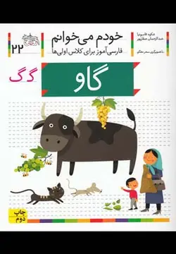 خودم می خوانم ۲۲ | گاو