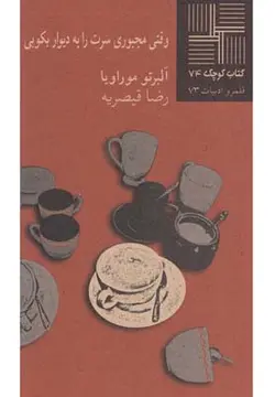 کتاب کوچک۷۴ | وقتی‌ مجبوری ‌سرت ‌را به دیوار بکوبی