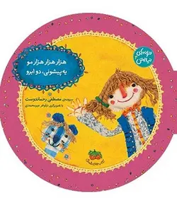 ترانه های نیایش ۴ | هزار هزار هزار مو، یه پیشونی دو ابرو