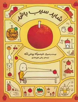 فیلسوف کوچک ۱ | شاید سیب باشد