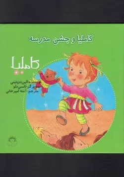 کاملیا ۲۷ | و جشن ‌مدرسه