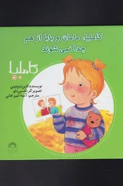 کاملیا ۱۳ | امان‌ و‌ بابا ازهم‌ جدا ‌نمی شوند