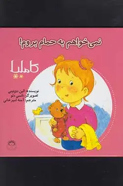 کاملیا ۲ | نمی‌خواهم ‌به ‌حمام بروم