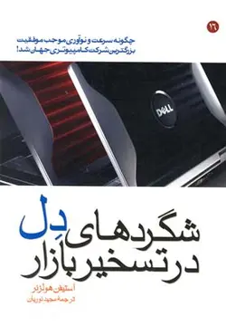 شگردهای دل در تسخیر بازار