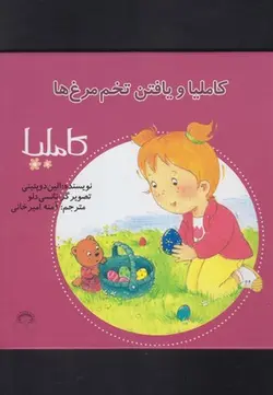 کاملیا  ۲۱ | یافتن‌ تخم ‌مرغ‌ ها