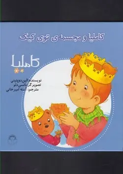 کاملیا ۲۶ | و مجسمه‌  ‌توی ‌کیک