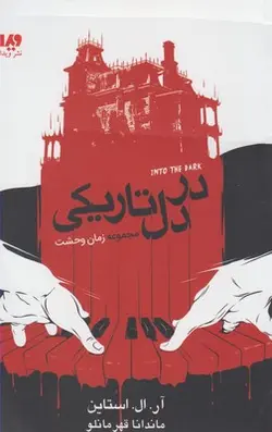 در دل تاریکی | مجموعه زمان وحشت