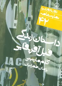 دور تا دور دنیا(نمایشنامه 42)داستان زندگی فیل آفریقایی