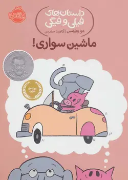 داستان های فیلی و فیگی ۱۵ | ماشین سواری!