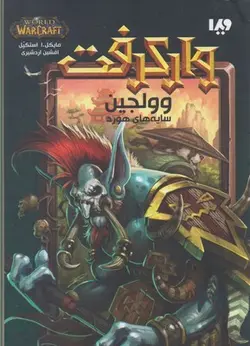 وارکرفت (وولجین: سایه های هورد)