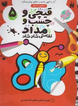 قیچی و چسب و مداد نقاشی شاد شاد 5