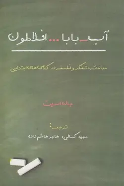 آب- بابا ...افلاطون