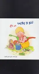 لئو و پوپی(درباغ)