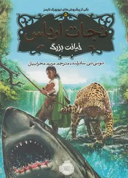 نجات ارداس ۵ | خیانت بزرگ