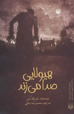 هیولایی صدا می زند