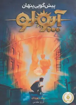 آپولو | پیش گویی پنهان