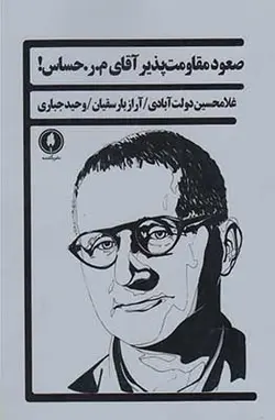 صعود مقاومت پذیر آقای م.ر حساس