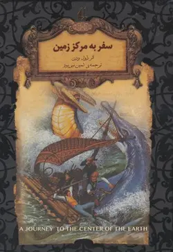 رمان های جاویدان جهان ۲۷ (سفر به مرکز زمین)