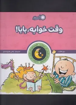 قصه های قبل از خواب 5 (وقت خوابه،بابا!)