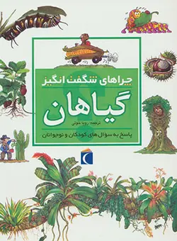 چرا های شگفت انگیز (گیاهان)