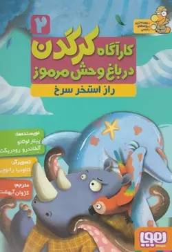 کارآگاه کرگدن در باغ وحش مرموز 2 (راز استخر سرخ)