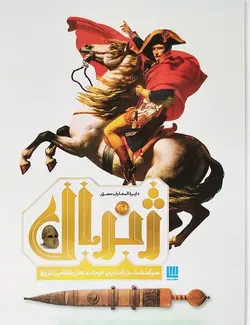 دایره المعارف مصور ژنرال (سرگذشت بزرگ ترین فرماندهان نظامی تاریخ)