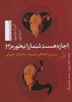 اجازه هست شما را بخورم؟!:بررسی اخلاقی مصرف غذاهای...