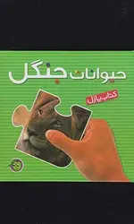 کتاب پازل حیوانات جنگل