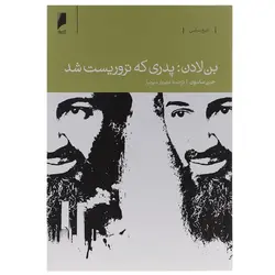 بن لادن | پدری که تروریست ‌شد