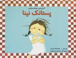 پستانک نینا