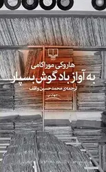 به آواز باد گوش بسپار