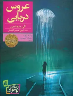 عروس دریایی (رمان نوجوان ۱۸۸)