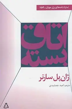 نمایشنامه های برتر جهان146 (بن بست و 2 نمایشنامه ی دیگر)